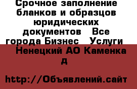 Срочное заполнение бланков и образцов юридических документов - Все города Бизнес » Услуги   . Ненецкий АО,Каменка д.